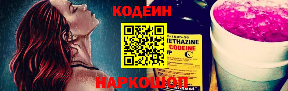 Кодеиновый сироп Lean Purple Drank  Codein напиток Lean (лин)  Дзержинск  Вход с VPN 
